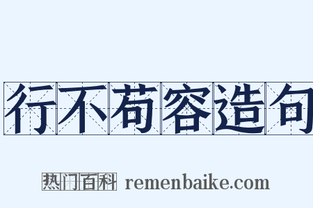 行不苟容造句是什么意思的图片